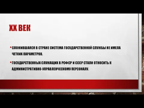 ХХ ВЕК СЛОЖИВШАЯСЯ В СТРАНЕ СИСТЕМА ГОСУДАРСТВЕННОЙ СЛУЖБЫ НЕ ИМЕЛА ЧЕТКИХ ПАРАМЕТРОВ.