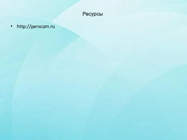 Ресурсы http://perscom.ru