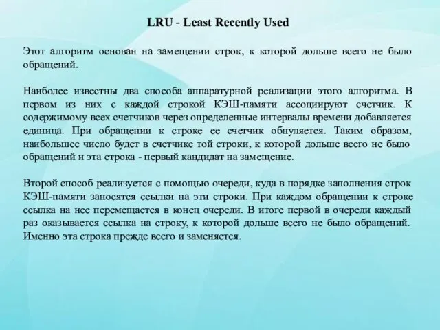 LRU - Least Recently Used Этот алгоритм основан на замещении строк, к