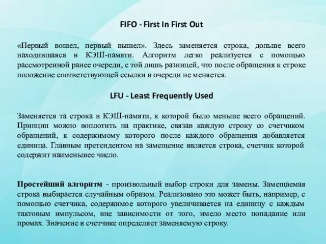 FIFO - First In First Out «Первый вошел, первый вышел». Здесь заменяется