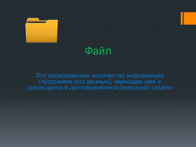 Файл Это определенное количество информации (программа или данные), имеющее имя и хранящееся в долговременной (внешней) памяти