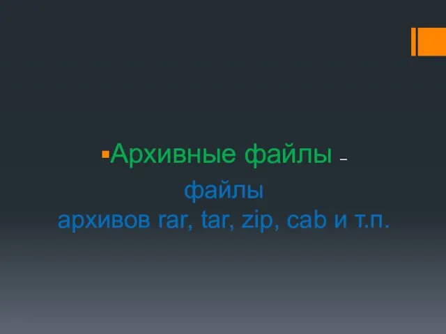 Архивные файлы – файлы архивов rar, tar, zip, cab и т.п.