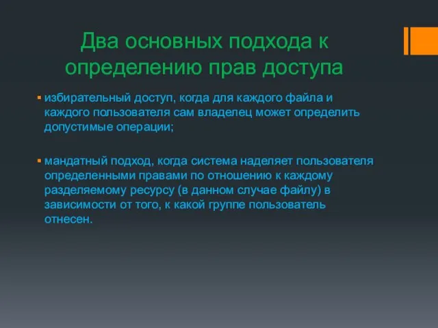 Два основных подхода к определению прав доступа избирательный доступ, когда для каждого