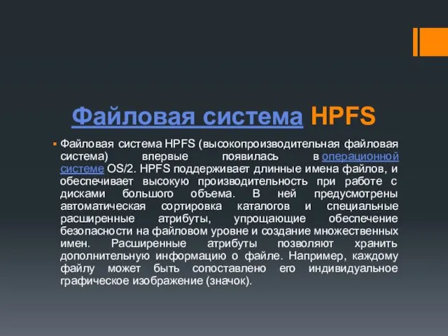 Файловая система HPFS Файловая система HPFS (высокопроизводительная файловая система) впервые появилась в