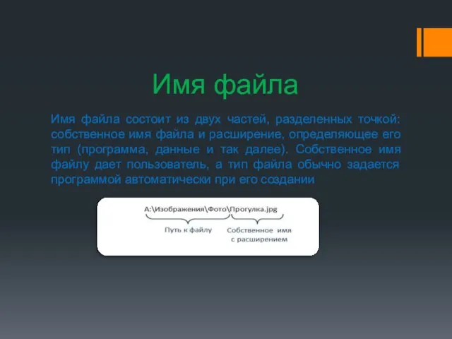 Имя файла Имя файла состоит из двух частей, разделенных точкой: собственное имя