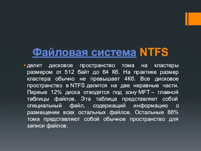 Файловая система NTFS делит дисковое пространство тома на кластеры размером от 512