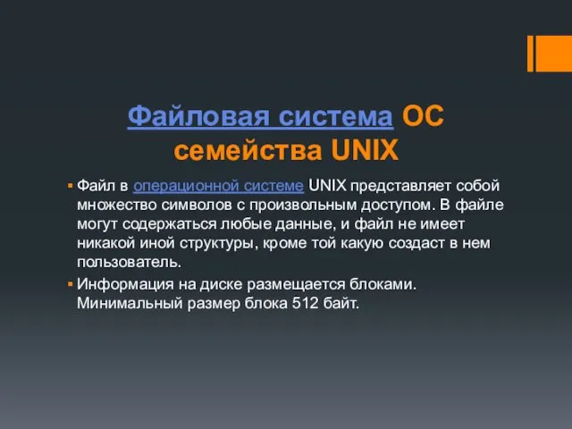 Файловая система ОС семейства UNIX Файл в операционной системе UNIX представляет собой