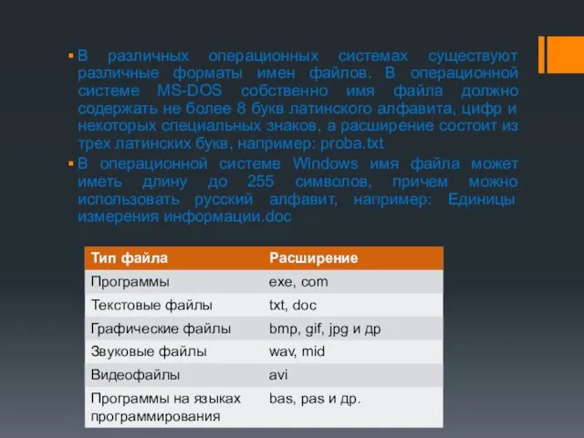 В различных операционных системах существуют различные форматы имен файлов. В операционной системе