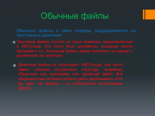 Обычные файлы Обычные файлы в свою очередь подразделяются на текстовые и двоичные: