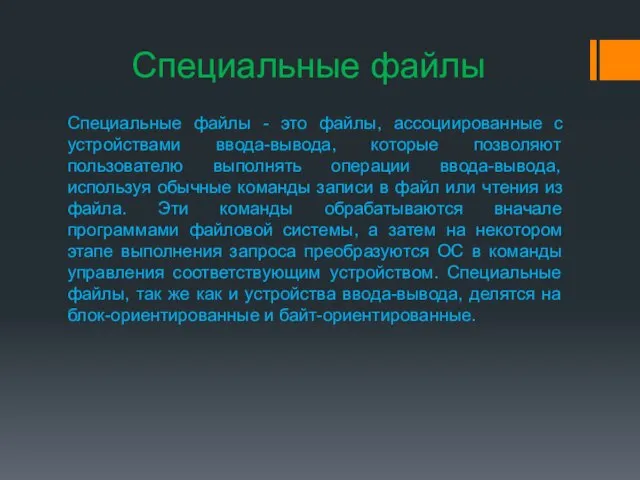 Специальные файлы Специальные файлы - это файлы, ассоциированные с устройствами ввода-вывода, которые