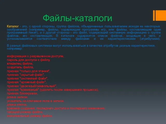 Файлы-каталоги Каталог - это, с одной стороны, группа файлов, объединенных пользователем исходя