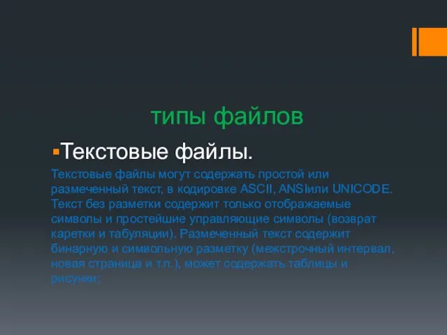 типы файлов Текстовые файлы. Текстовые файлы могут содержать простой или размеченный текст,