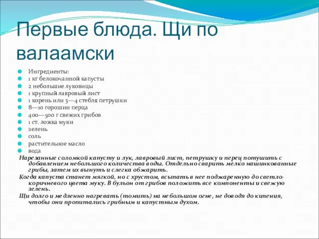 Первые блюда. Щи по валаамски Ингредиенты: 1 кг белокочанной капусты 2 небольшие