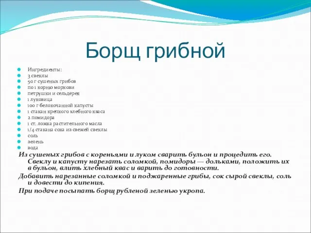 Борщ грибной Ингредиенты: 3 свеклы 50 г сушеных грибов по 1 корню