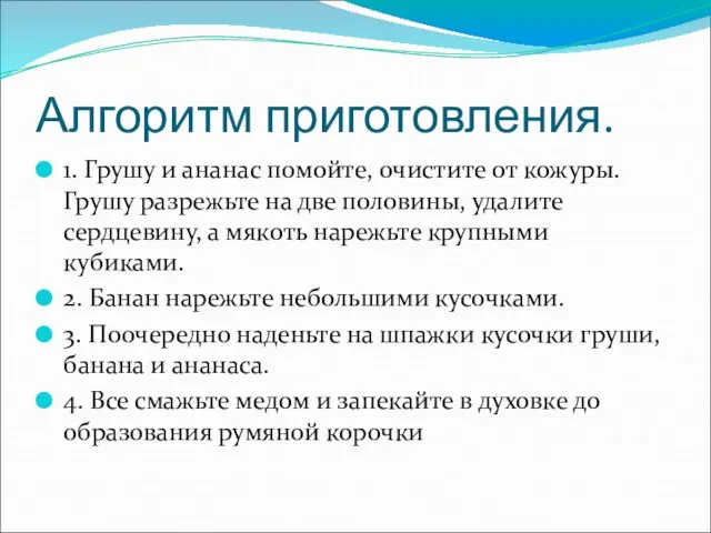 Алгоритм приготовления. 1. Грушу и ананас помойте, очистите от кожуры. Грушу разрежьте