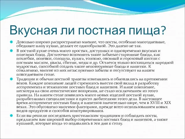 Вкусная ли постная пища? Довольно широко распространено мнение, что посты, особенно многодневные,