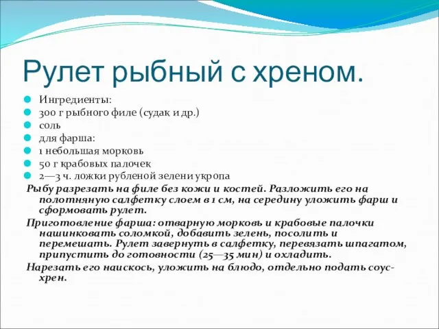 Рулет рыбный с хреном. Ингредиенты: 300 г рыбного филе (судак и др.)