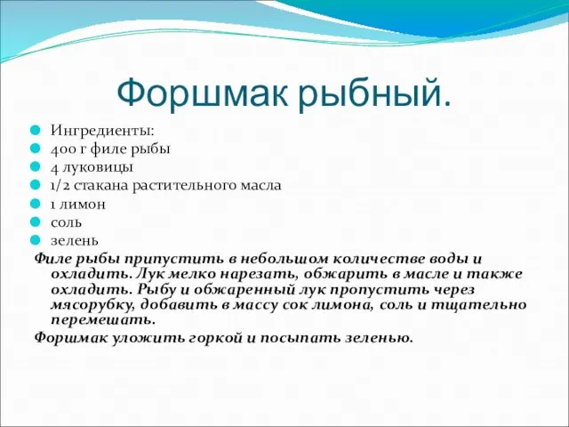 Форшмак рыбный. Ингредиенты: 400 г филе рыбы 4 луковицы 1/2 стакана растительного