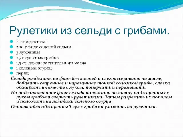 Рулетики из сельди с грибами. Ингредиенты: 200 г филе соленой сельди 3