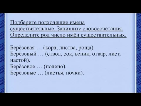 Подберите подходящие имена существительные. Запишите словосочетания. Определите род число имён существительных. Берёзовая