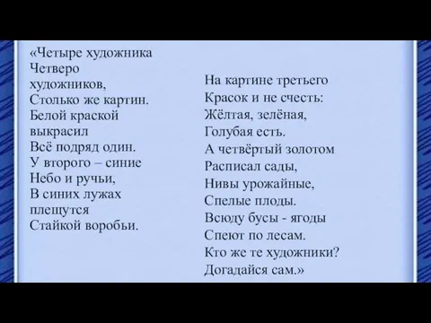 «Четыре художника Четверо художников, Столько же картин. Белой краской выкрасил Всё подряд