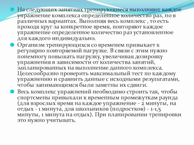 На следующих занятиях тренирующиеся выполняют каждое упражнение комплекса определенное количество раз, но