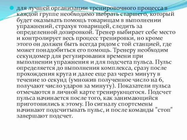 для лучшей организации тренировочного процесса в каждой группе необходимо выбрать старшего, который