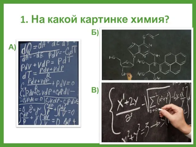 1. На какой картинке химия? А) Б) В)
