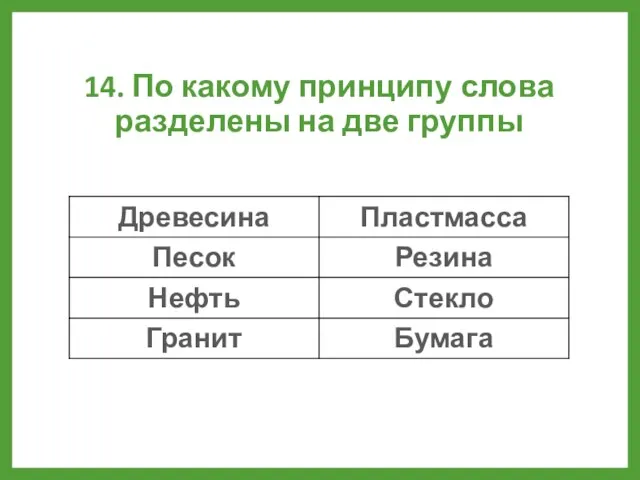 14. По какому принципу слова разделены на две группы