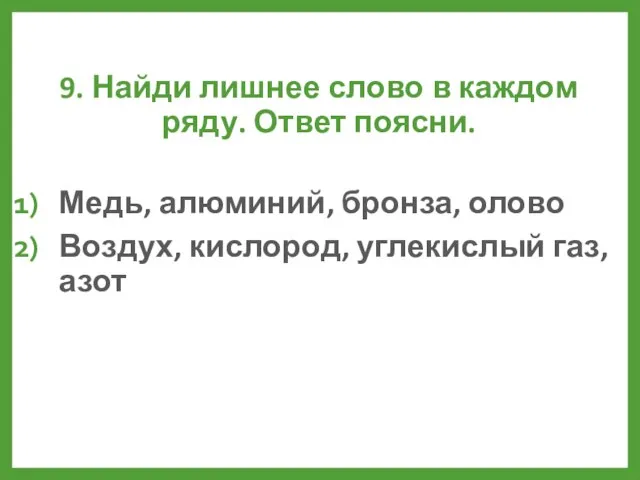 9. Найди лишнее слово в каждом ряду. Ответ поясни. Медь, алюминий, бронза,