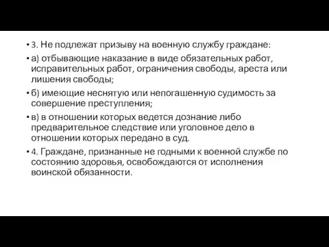 3. Не подлежат призыву на военную службу граждане: а) отбывающие наказание в