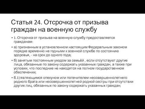 Статья 24. Отсрочка от призыва граждан на военную службу 1. Отсрочка от