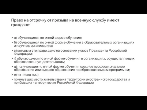 Право на отсрочку от призыва на военную службу имеют граждане: а) обучающиеся