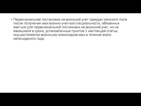 Первоначальная постановка на воинский учет граждан женского пола после получения ими военно-учетной