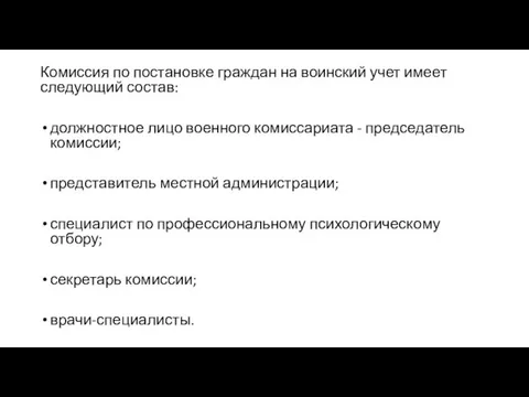 Комиссия по постановке граждан на воинский учет имеет следующий состав: должностное лицо