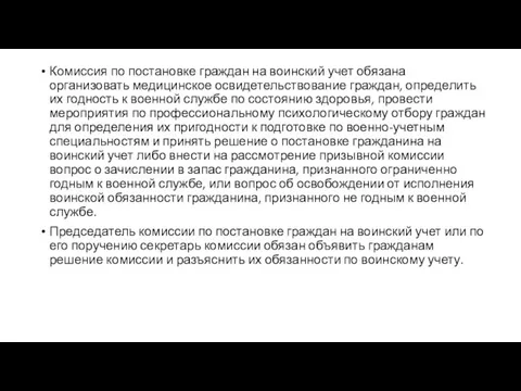 Комиссия по постановке граждан на воинский учет обязана организовать медицинское освидетельствование граждан,