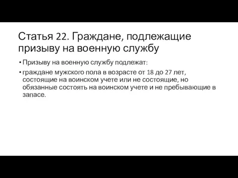 Статья 22. Граждане, подлежащие призыву на военную службу Призыву на военную службу