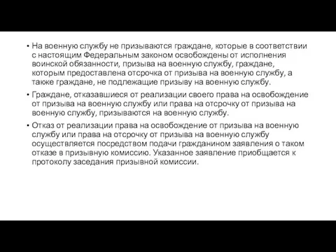 На военную службу не призываются граждане, которые в соответствии с настоящим Федеральным