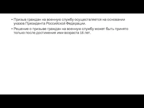 Призыв граждан на военную службу осуществляется на основании указов Президента Российской Федерации.