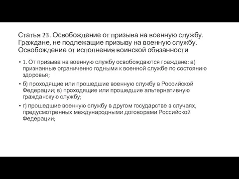 Статья 23. Освобождение от призыва на военную службу. Граждане, не подлежащие призыву