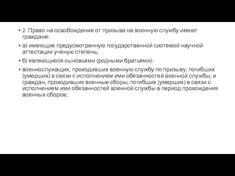 2. Право на освобождение от призыва на военную службу имеют граждане: а)