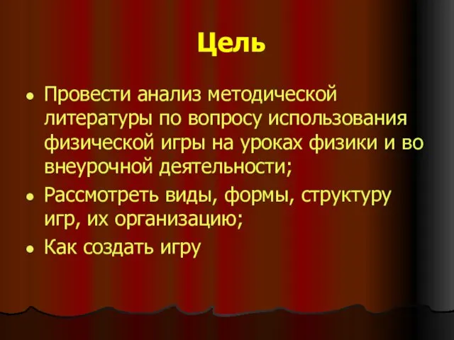 Цель Провести анализ методической литературы по вопросу использования физической игры на уроках