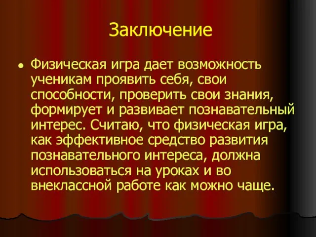 Заключение Физическая игра дает возможность ученикам проявить себя, свои способности, проверить свои