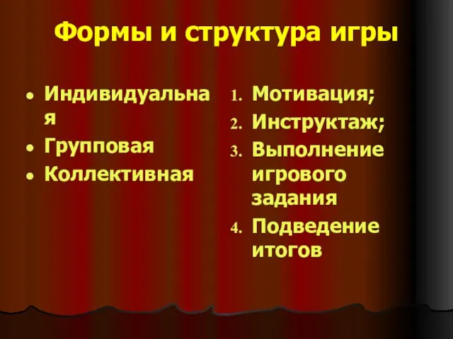 Формы и структура игры Индивидуальная Групповая Коллективная Мотивация; Инструктаж; Выполнение игрового задания Подведение итогов