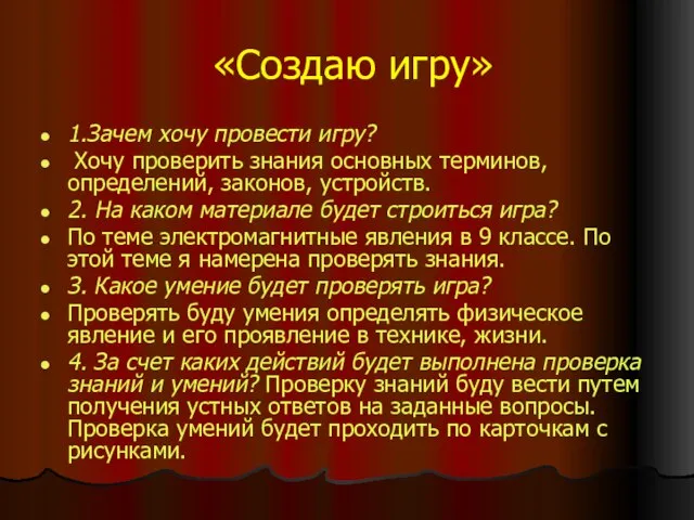 «Создаю игру» 1.Зачем хочу провести игру? Хочу проверить знания основных терминов, определений,