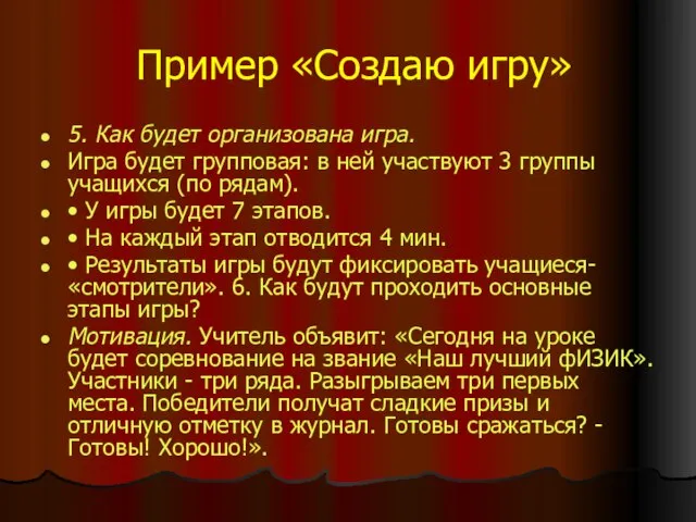 Пример «Создаю игру» 5. Как будет организована игра. Игра будет групповая: в