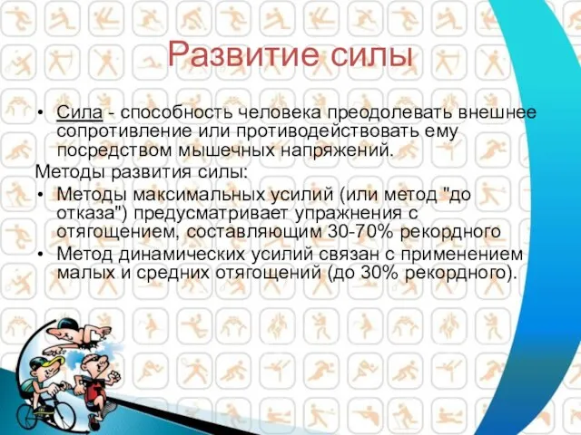 Развитие силы Сила - способность человека преодолевать внешнее сопротивление или противодействовать ему