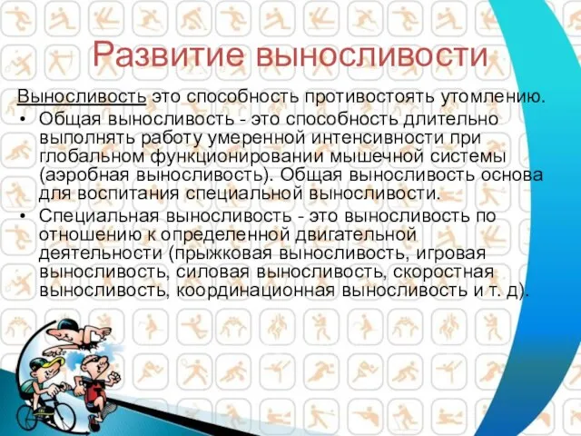 Развитие выносливости Выносливость это способность противостоять утомлению. Общая выносливость - это способность