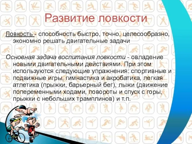 Развитие ловкости Ловкость - способность быстро, точно, целесообразно, экономно решать двигательные задачи