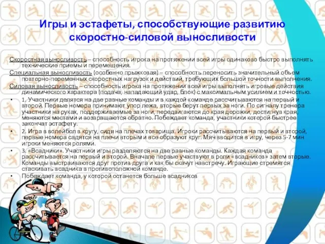 Игры и эстафеты, способствующие развитию скоростно-силовой выносливости Скоростная выносливость – способность игрока